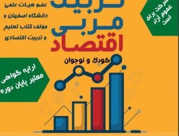 ثبت نام برگزاری کارگاه تربیت مربی در اصفهان
